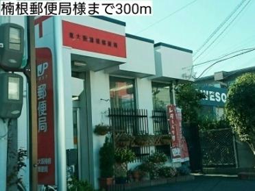 楠根郵便局様：300m