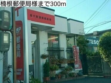 楠根郵便局様：300m