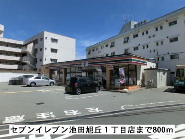 セブンイレブン池田旭丘１丁目店：800m