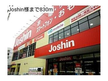 Joshin様：830m