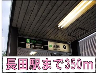 長田駅：350m