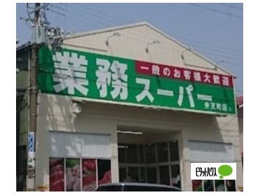 業務スーパー弁天町店：556m