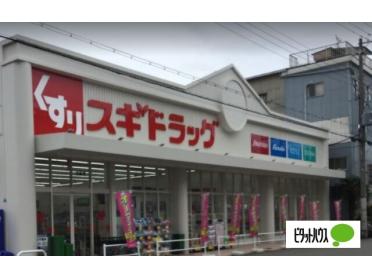 スギドラッグ波除店：581m