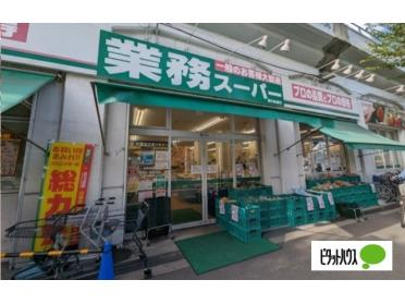 業務スーパー西九条店：1285m