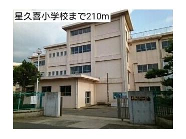 星久喜小学校：210m