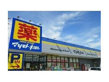 マツモトキヨシ清見台東店：450m