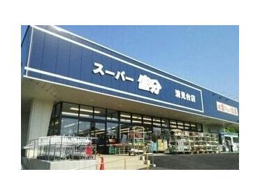 スーパー富分清見台店：300m