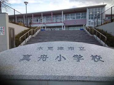 市立真舟小学校：850m