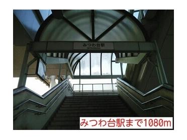 みつわ台駅：1080m