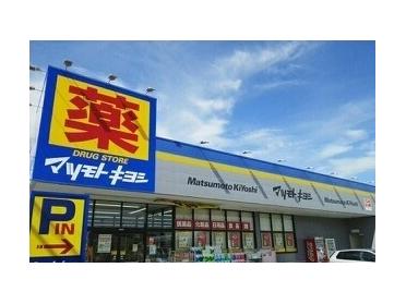 マツモトキヨシ清見台東店：550m