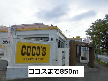 ココス：850m