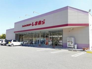 ファッションセンターしまむら洲本店：2181m