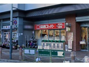 関西スーパー フェスタ立花店：571m