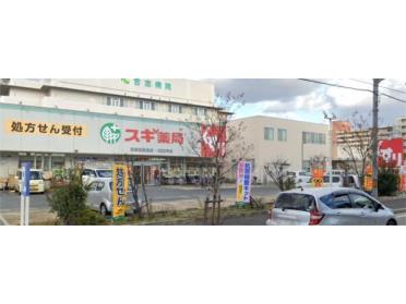 スギ薬局尼崎西長洲店：1389m