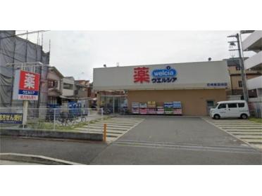 ウエルシア尼崎東園田店：200m