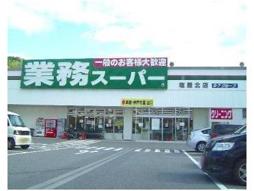 業務ｽｰﾊﾟｰ 塩屋北店：571m