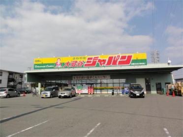 ｼﾞｬﾊﾟﾝ 大蔵谷店：338m