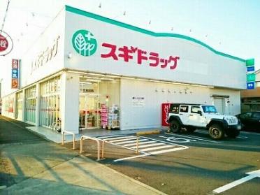 スギドラッグ　朝日店：700m