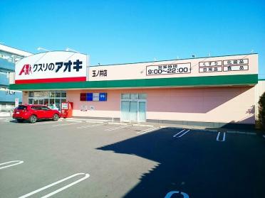 クスリのアオキ　玉ノ井店：650m