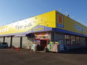 ヘルスバンク明地店：1887m