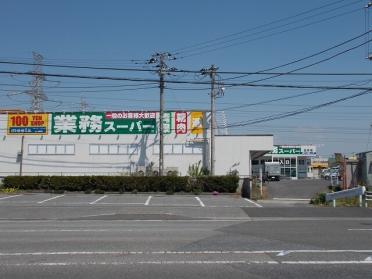 業務スーパー五井店：1100m