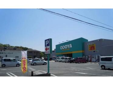 おどや　館山海岸店：250m