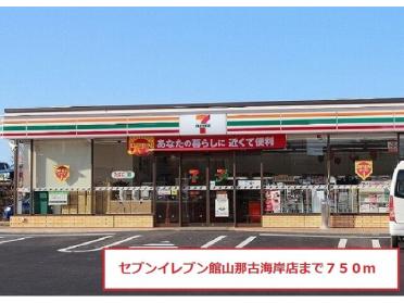 セブンイレブン館山那古海岸店：750m