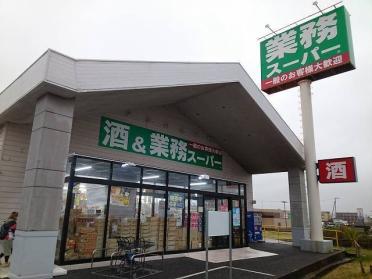 酒＆業務スーパー館山店：350m