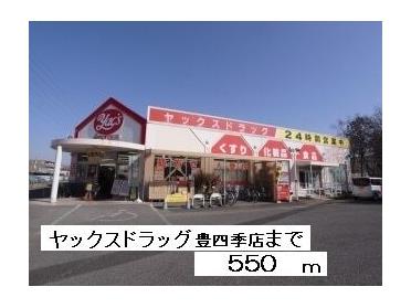 ヤックスドラッグ：550m