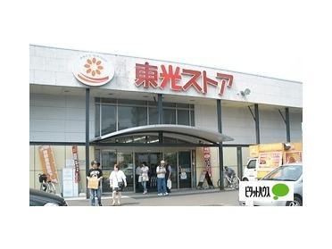 東光ストア行啓通店：335m