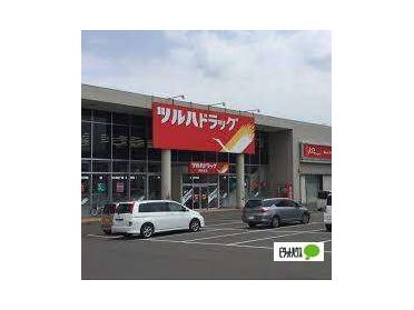 ツルハドラッグ西町北店：408m