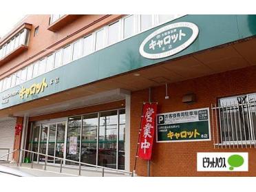 大槻食品館・キャロット本店：1133m