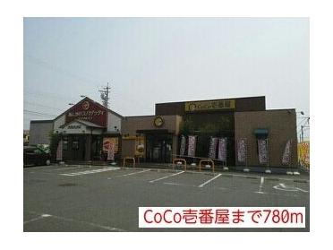 CoCo壱番屋：780m