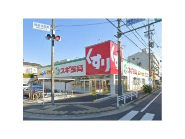 スギ薬局猪高台店：164m