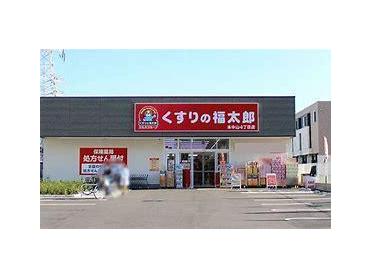 くすりの福太郎本中山4丁目店：249m