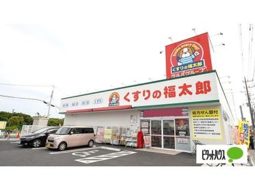 くすりの福太郎宮久保4丁目店：1057m