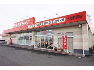 ツルハドラッグ大和吉岡店：1600m