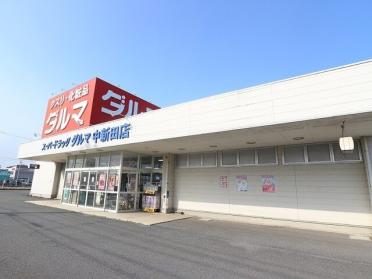 ダルマ　中新田店：500m