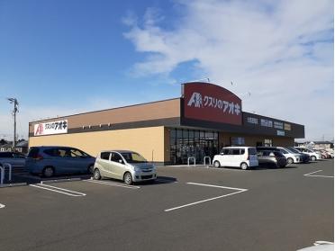 クスリのアオキ大和吉岡店：1700m