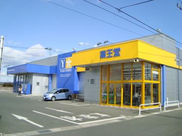 薬王堂宮城大和店（ドラッグストアー）：1350m