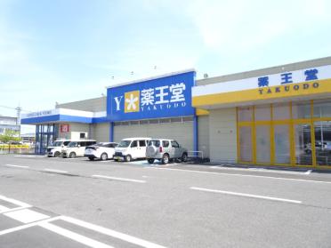 薬王堂宮城大和店