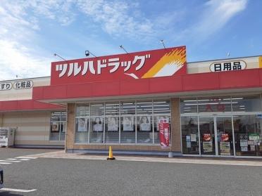 ツルハドラッグ天王西店：1464m