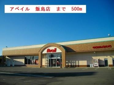 アベイル　飯島店：350m