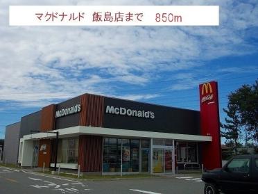 マクドナルド　飯島店：850m