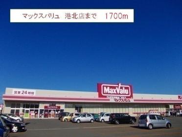 マックスバリュ　港北店：1700m