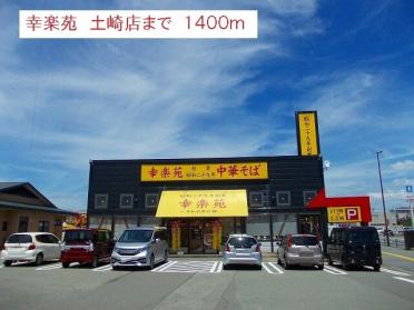 幸楽苑　土崎店：1400m