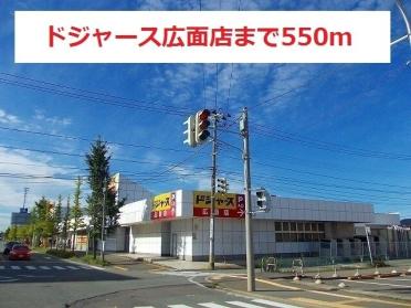 ドジャース広面店：550m