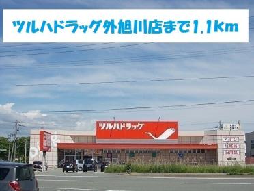 ツルハドラッグ外旭川店：1100m