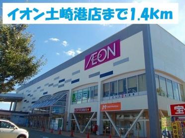 イオン土崎港店：1400m