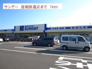 サンデー自衛隊通店：1000m